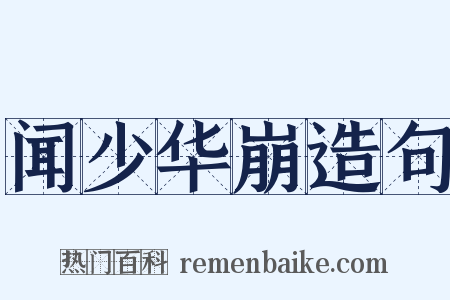 闻少华崩造句是什么意思的图片